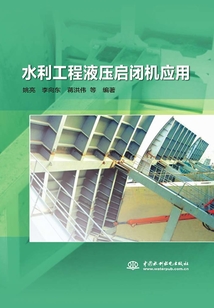 水利工程液壓啟閉機應用