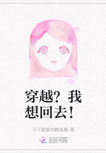 穿越？我想回去！