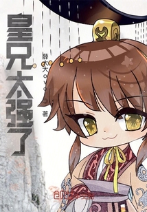 皇兄太強了