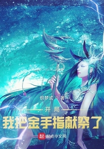奇幻開局，我把金手指獻祭了