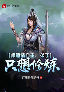 師尊請自重,，弟子只想修煉