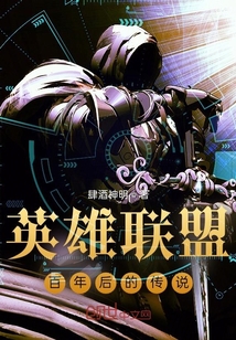 英雄聯盟百年后的傳說
