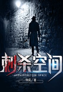 刺殺空間