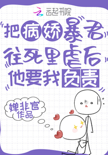 把病嬌暴君往死里虐后他要我負(fù)責(zé)