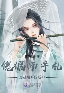 傀儡師手札：穿越后開始成神