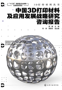 中國3D打印材料及應用發展戰略研究咨詢報告