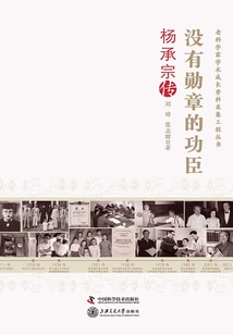 沒有勛章的功臣：楊承宗傳