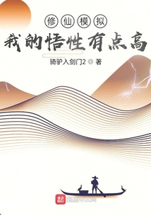 修仙模擬:我的悟性有點高