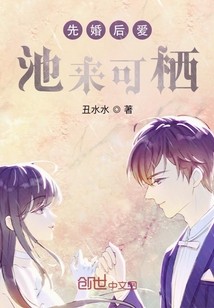 先婚后愛：池來可棲