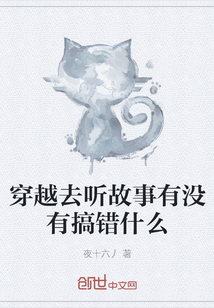 穿越去聽故事有沒有搞錯什么