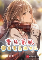 重生系统:宿主竟是我女儿