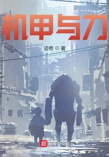 机甲与刀 封面