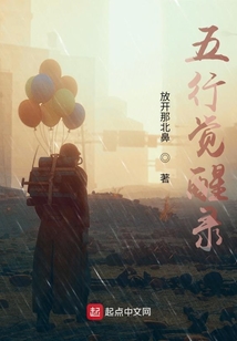 五行覺醒錄