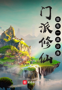 門派修仙：我有一具分身