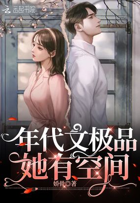 年代文极品她有空间在线阅读