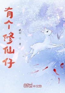 有個修仙仔