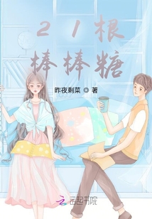 21根棒棒糖