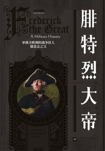 戰爭事典061：腓特烈大帝