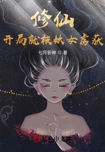 修仙：開局就被妖女虜獲