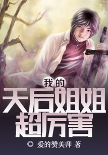娱乐：我的天后姐姐超厉害