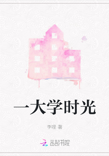 一大學(xué)時(shí)光