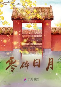 零碎日月