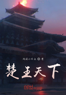楚王天下