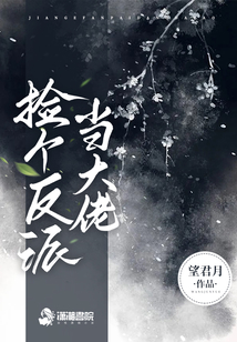撿個反派當大佬