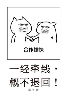 一經牽線，概不退回！