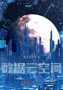 數(shù)據(jù)云空間