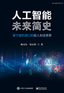 人工智能未来简史:基于脑机接口的超人制造愿景