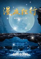 漫夜獨行在線閱讀