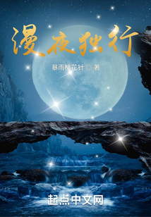 漫夜獨行