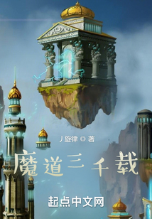 魔道三千載