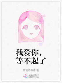 我愛你，等不起了