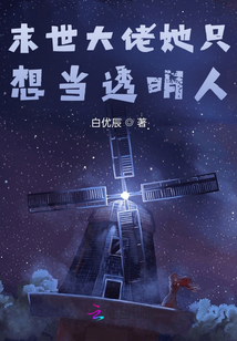 末世大佬她只想當透明人
