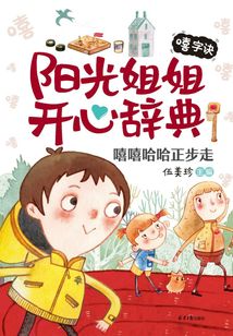 陽光姐姐開心辭典·嘻字訣：嘻嘻哈哈正步走