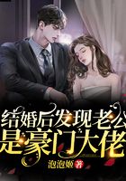 結婚后發現老公是豪門大佬在線閱讀