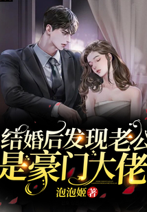 結婚后發現老公是豪門大佬