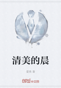 清美的晨