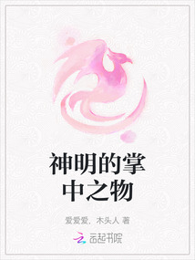 神明的掌中之物