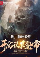 我，肺癌晚期，開局認真氪命在線閱讀