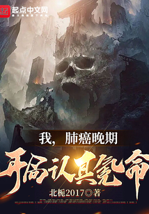 我，肺癌晚期，開局認真氪命