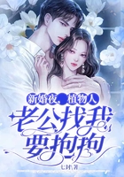 新婚夜，植物人老公找我要抱抱在線閱讀