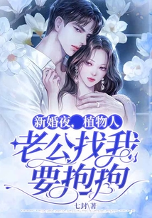 新婚夜，植物人老公找我要抱抱