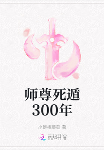 師尊死遁300年
