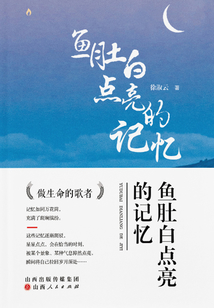 鱼肚白点亮的记忆