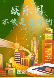 娛樂圈不該是這樣的