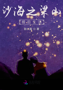 沙海之梁山婚后生活