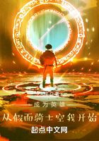 成为英雄从假面骑士空我开始在线阅读